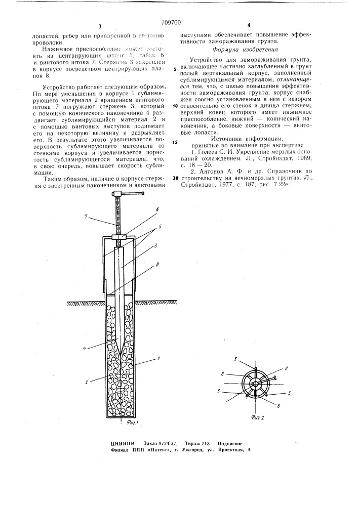 Устройство для замораживания грунта (патент 709760)