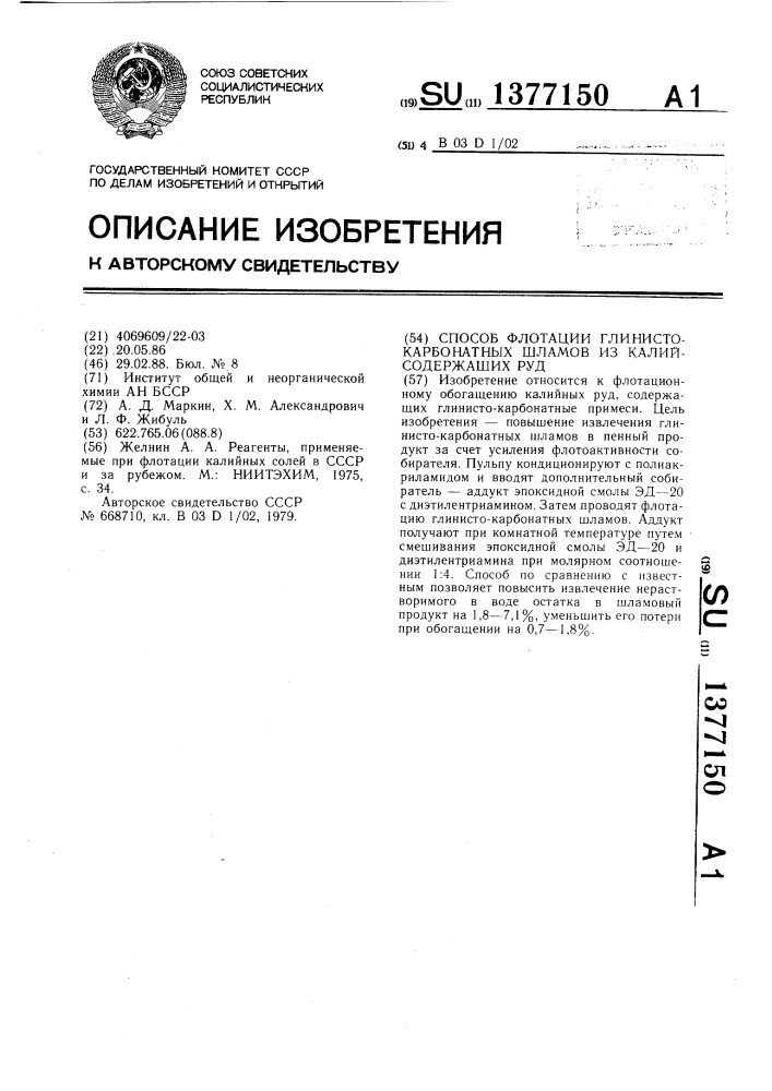 Способ флотации глинисто-карбонатных шламов из калийсодержащих руд (патент 1377150)