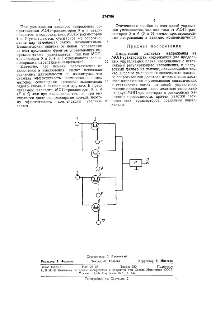 Импульсный делитель напряжения на моп-транзисторах (патент 374706)