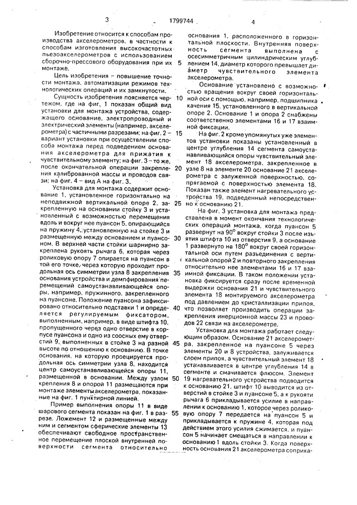 Способ монтажа устройства и установка для его осуществления (патент 1799744)