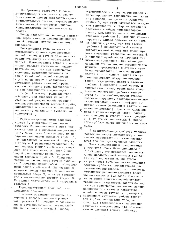 Радиоэлектронный блок (патент 1282368)