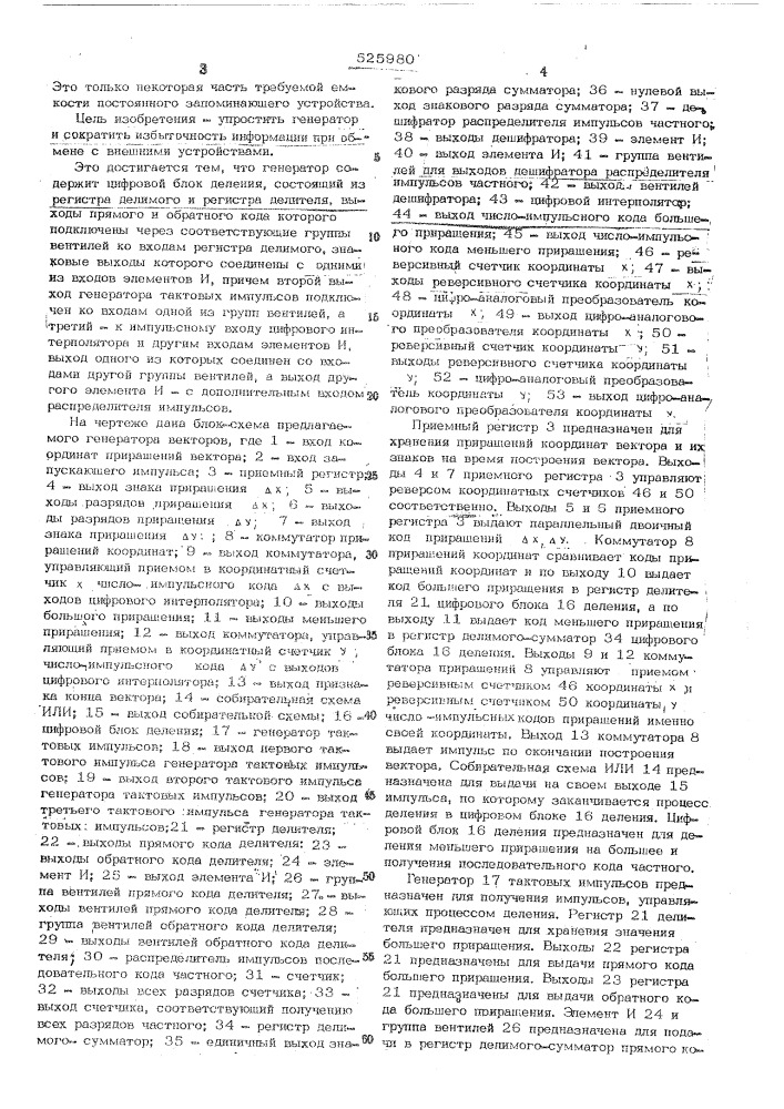 Генератор векторов для системы отображения графической информации (патент 525980)