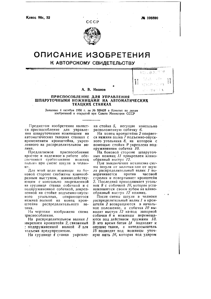 Приспособление для управления шпаруточными ножницами на автоматических ткацких станках (патент 106890)