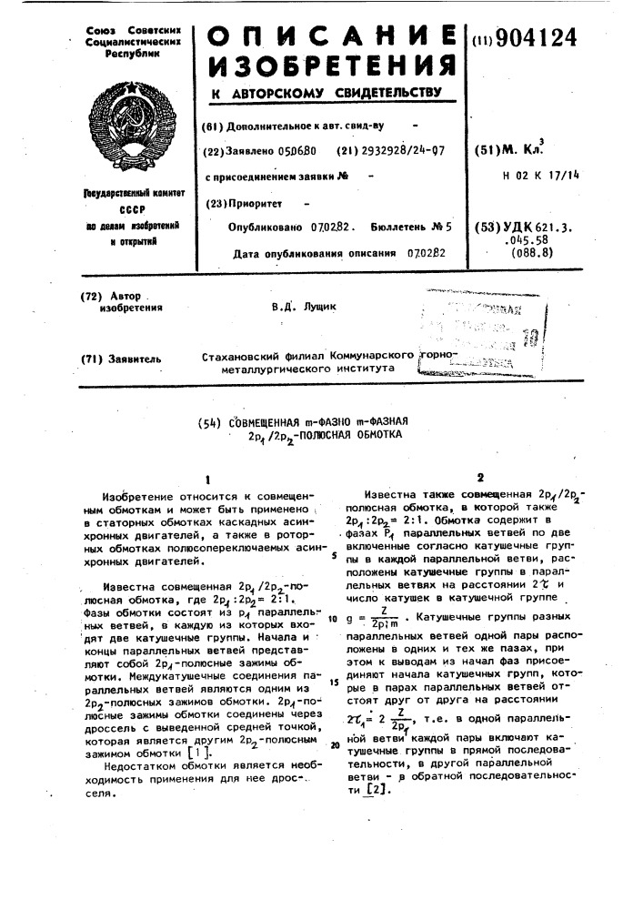 Совмещенная @ -фазно @ -фазная 2р /2р -полюсная обмотка (патент 904124)