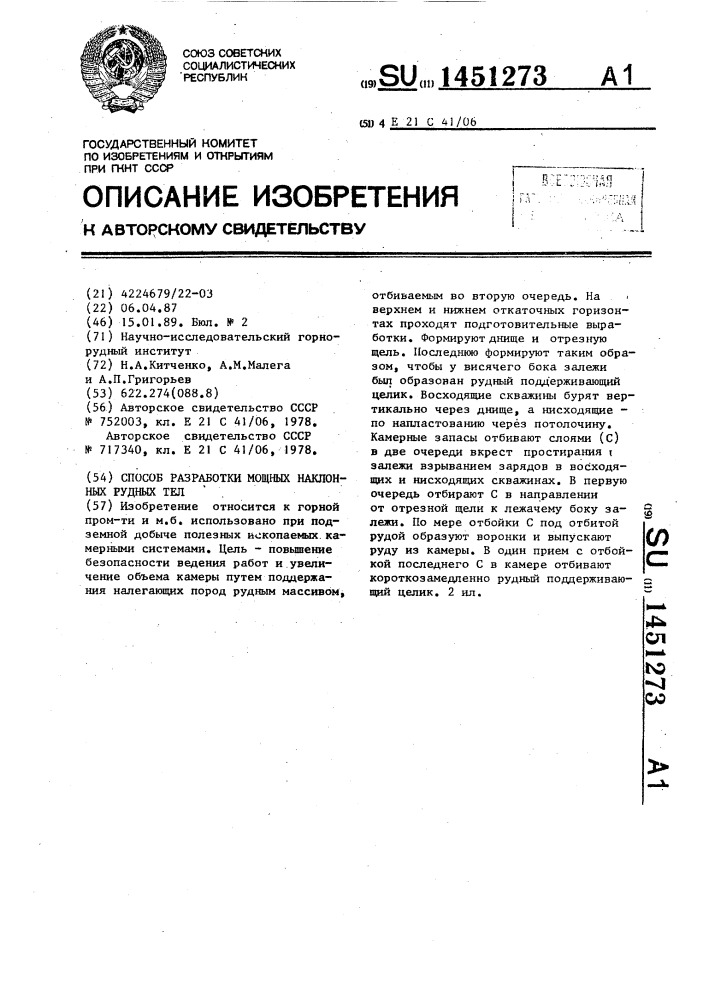 Способ разработки мощных наклонных рудных тел (патент 1451273)