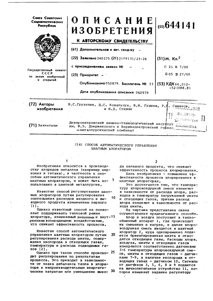 Способ автоматического управления шахтным хлоратором (патент 644141)