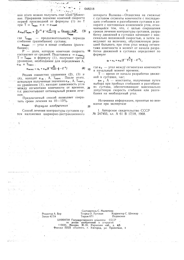 Способ лечения контрактуры суставов (патент 648218)