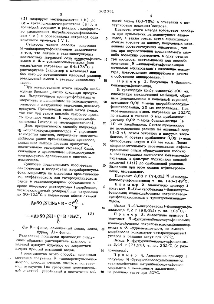 Способ получения -ациларенсульфониламидов (патент 562551)