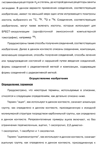 Производные бензотиазолциклобутиламина в качестве лигандов гистаминовых h3-рецепторов, фармацевтическая композиция на их основе, способ селективной модуляции эффектов гистаминовых h3-рецепторов и способ лечения состояния или нарушения, модулируемого гистаминовыми h3-рецепторами (патент 2487130)