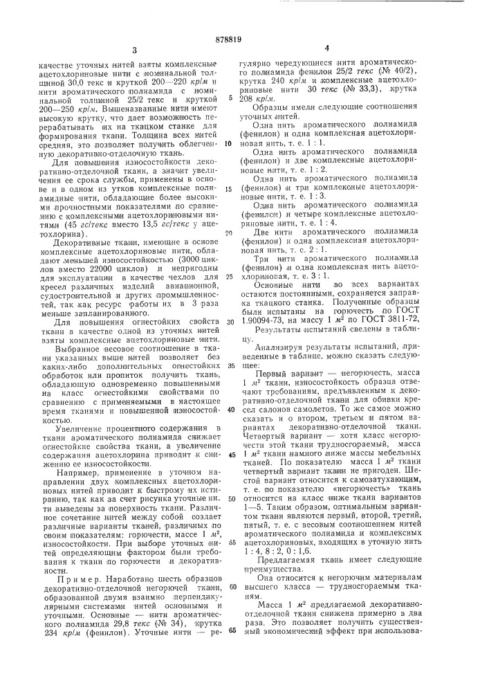 Декоративно-отделочная ткань (патент 878819)