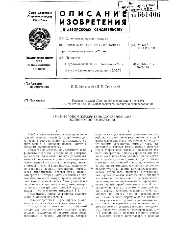 Цифровой измеритель составляющих полного сопротивления (патент 661406)