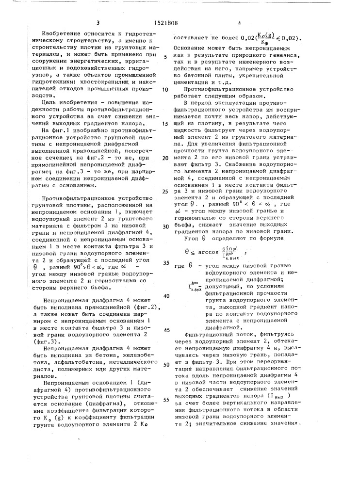 Противофильтрационное устройство грунтовой плотины (патент 1521808)