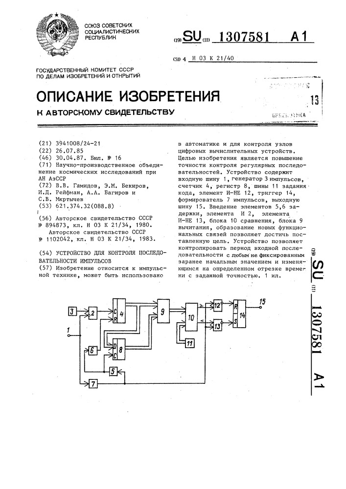 Устройство для контроля последовательности импульсов (патент 1307581)