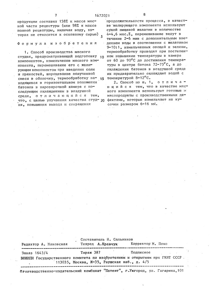 Способ производства мясного студня "ассорти в желе (патент 1472021)
