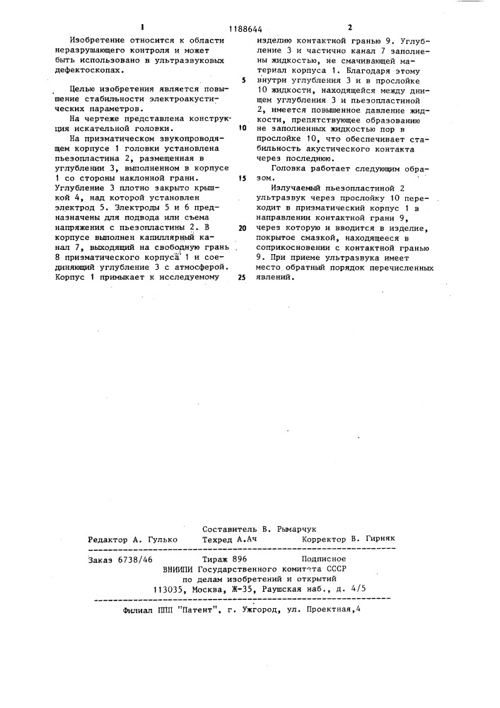 Искательная головка ультразвукового дефектоскопа (патент 1188644)