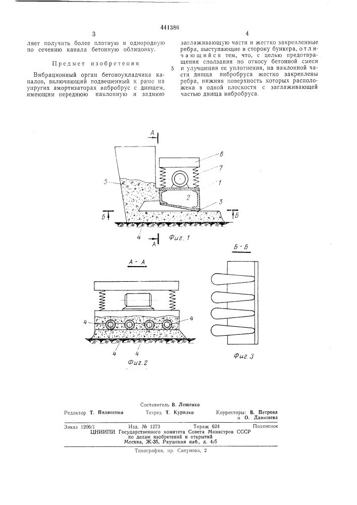 Вибрационный орган бетоноукладчика каналов (патент 441386)