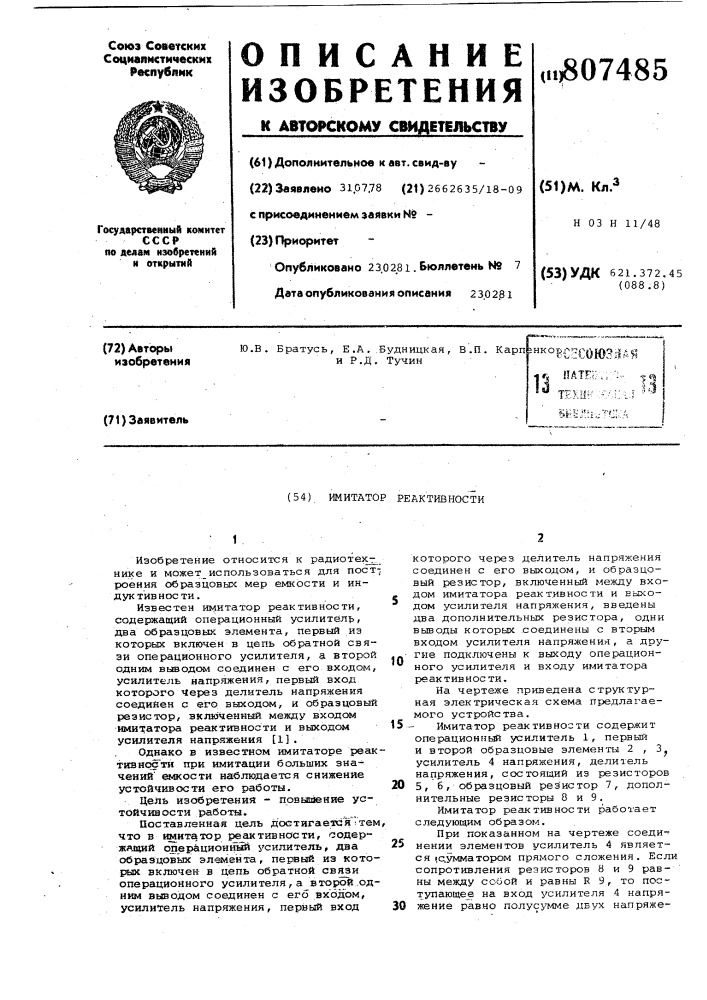 Имитатор реактивности (патент 807485)