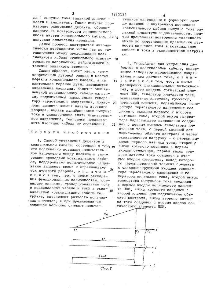 Способ устранения дефектов в коаксиальном кабеле и устройство для его осуществления (патент 1275332)