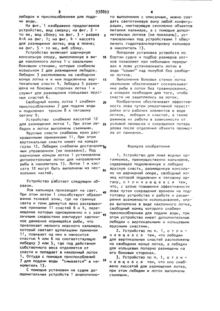 Устройство для лова водных организмов (патент 938869)