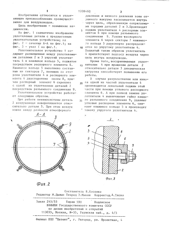 Уплотнительное устройство (патент 1208460)