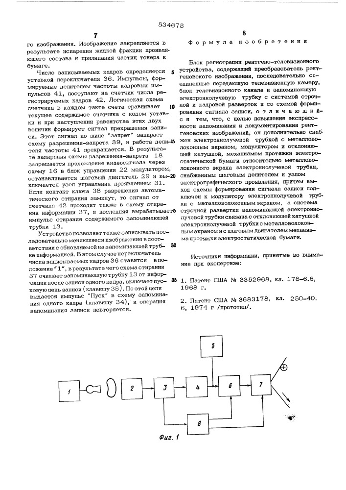 Блок регистрации рентгено-телевизионного устройства (патент 534675)