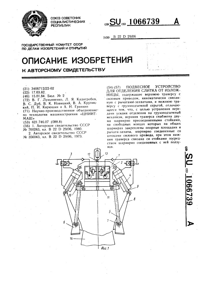 Подвесное устройство для отделения слитка от изложницы (патент 1066739)