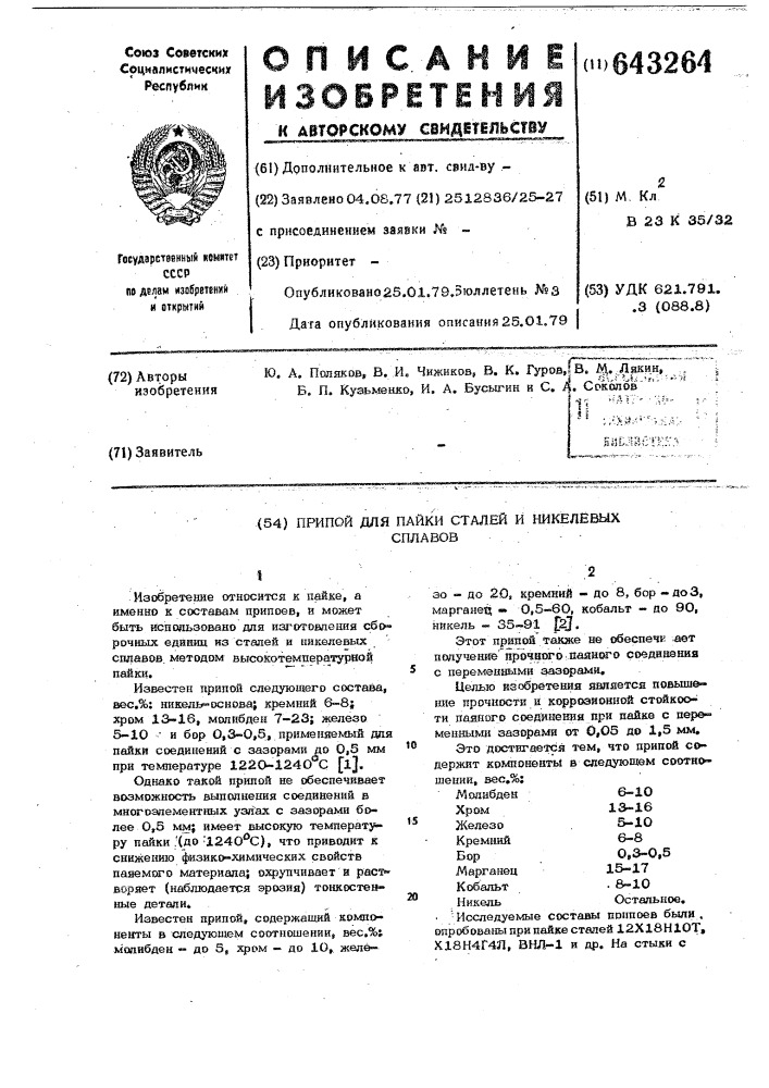 Припой для пайки сталей и никелевых сплавов (патент 643264)