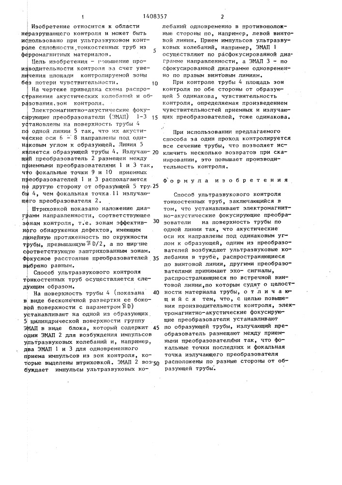 Способ ультразвукового контроля тонкостенных труб (патент 1408357)