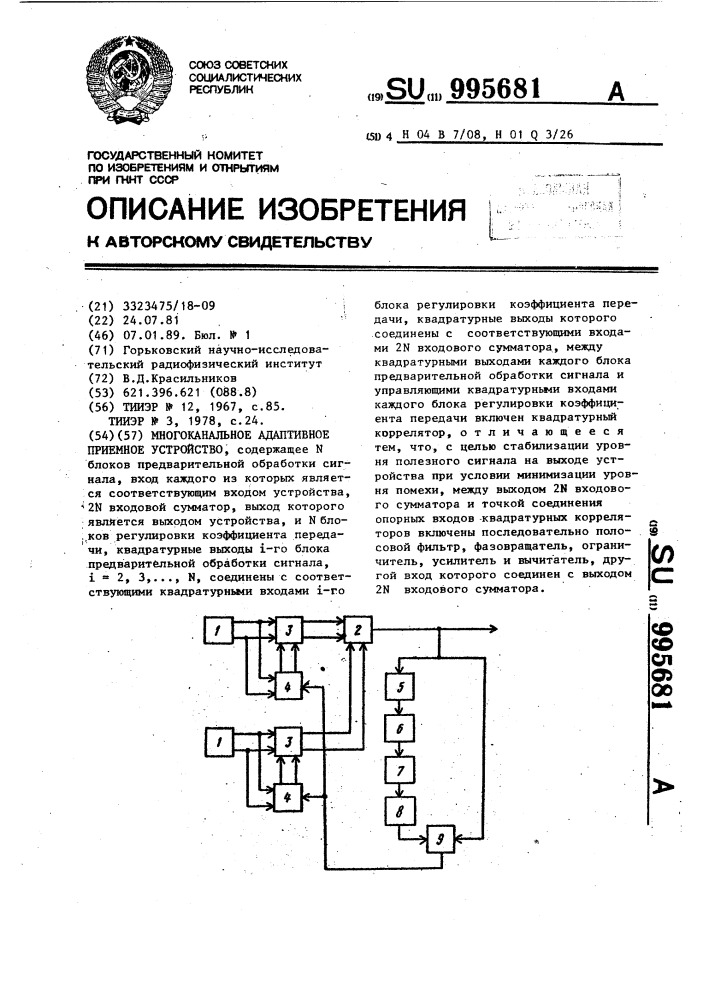 Многоканальное адаптивное приемное устройство (патент 995681)