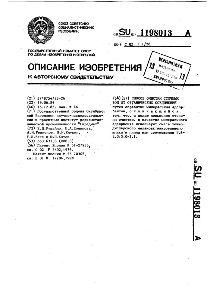 Способ очистки сточных вод от органических соединений (патент 1198013)