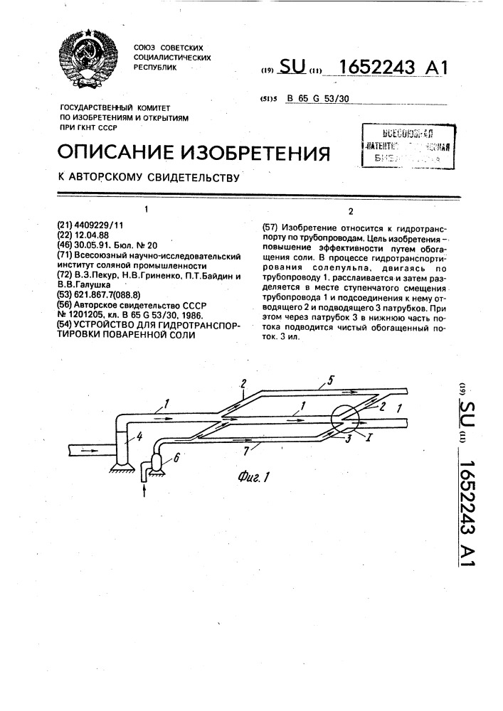 Устройство для гидротранспортировки поваренной соли (патент 1652243)