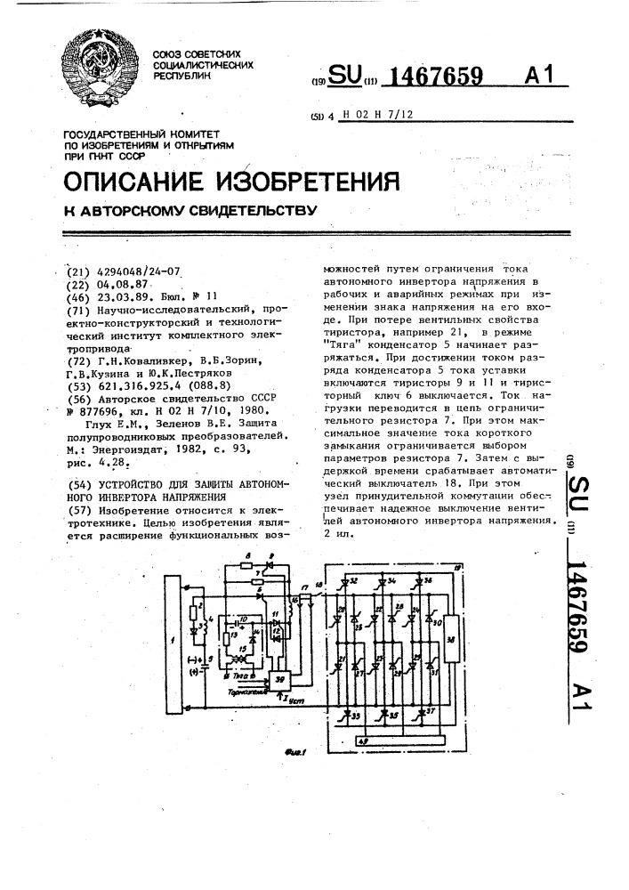 Устройство для защиты автономного инвертора напряжения (патент 1467659)