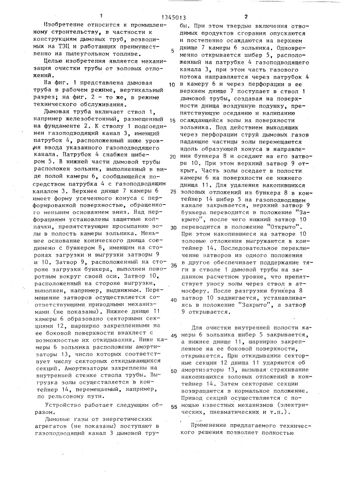 Дымовая труба с.б.терехова (патент 1345013)