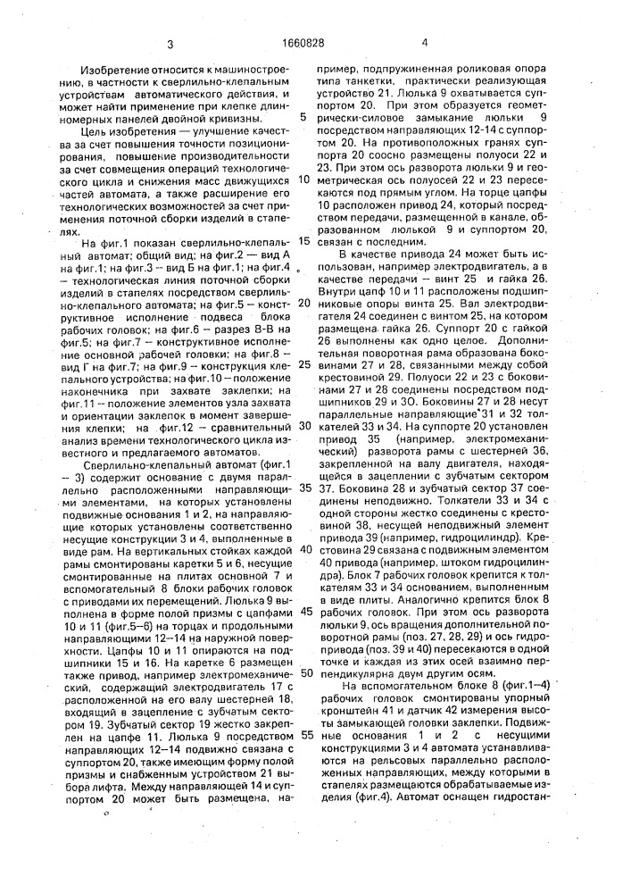Сверлильно-клепальный автомат (патент 1660828)