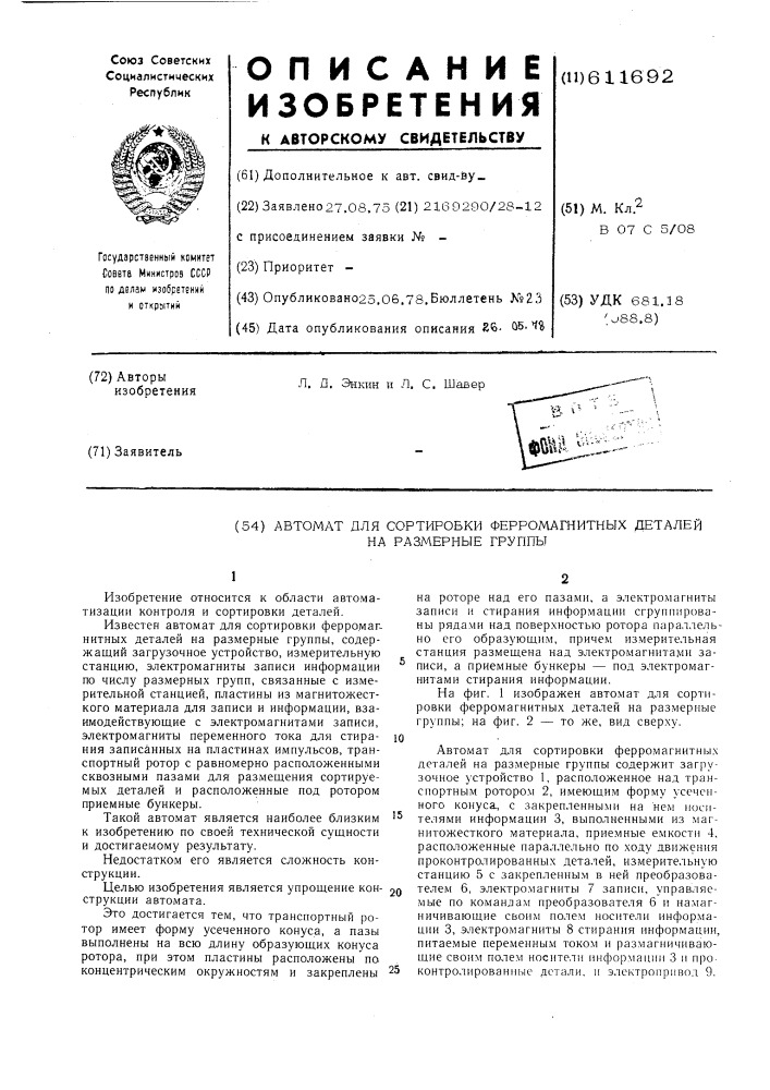 Автомат для сортировки ферромагнитных деталей на размерные группы (патент 611692)