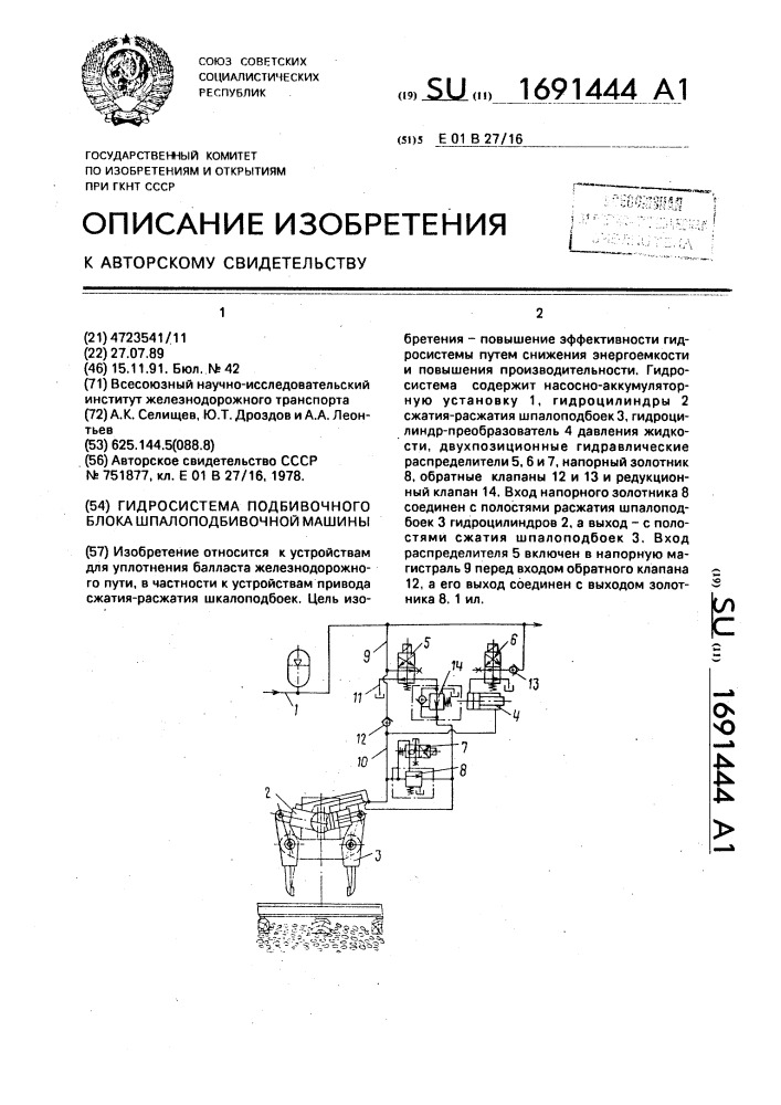 Гидросистема подбивочного блока шпалоподбивочной машины (патент 1691444)