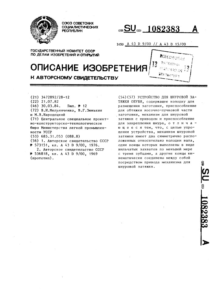 Устройство для шнуровой затяжки обуви (патент 1082383)