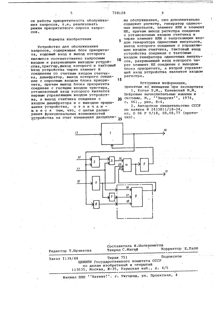 Устройство для обслуживания запросов (патент 728128)