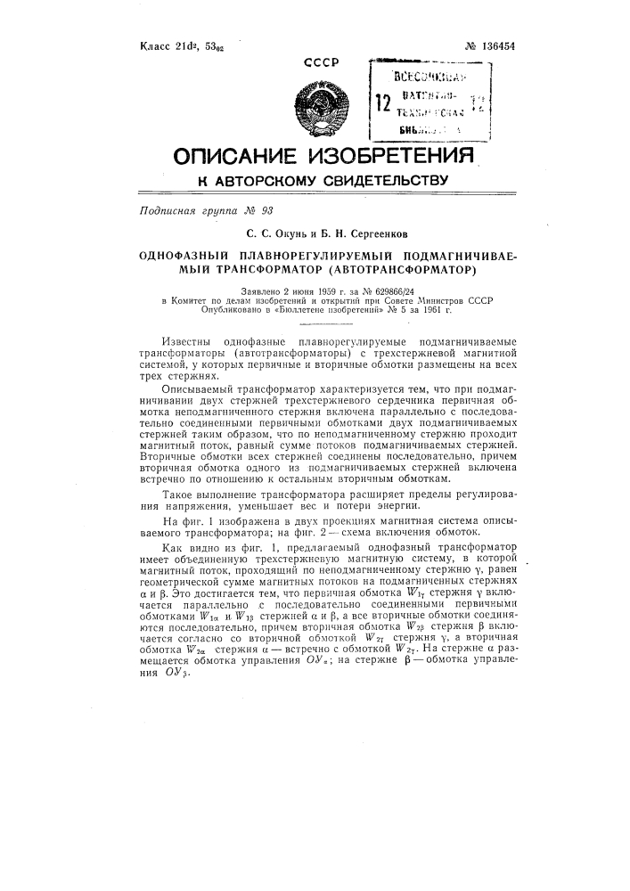 Однофазный плавнорегулируемый подмагничиваемый трансформатор (патент 136454)
