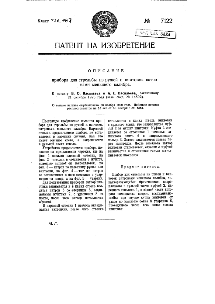 Прибор для стрельбы из ружей и винтовок патронами меньшего калибра (патент 7122)