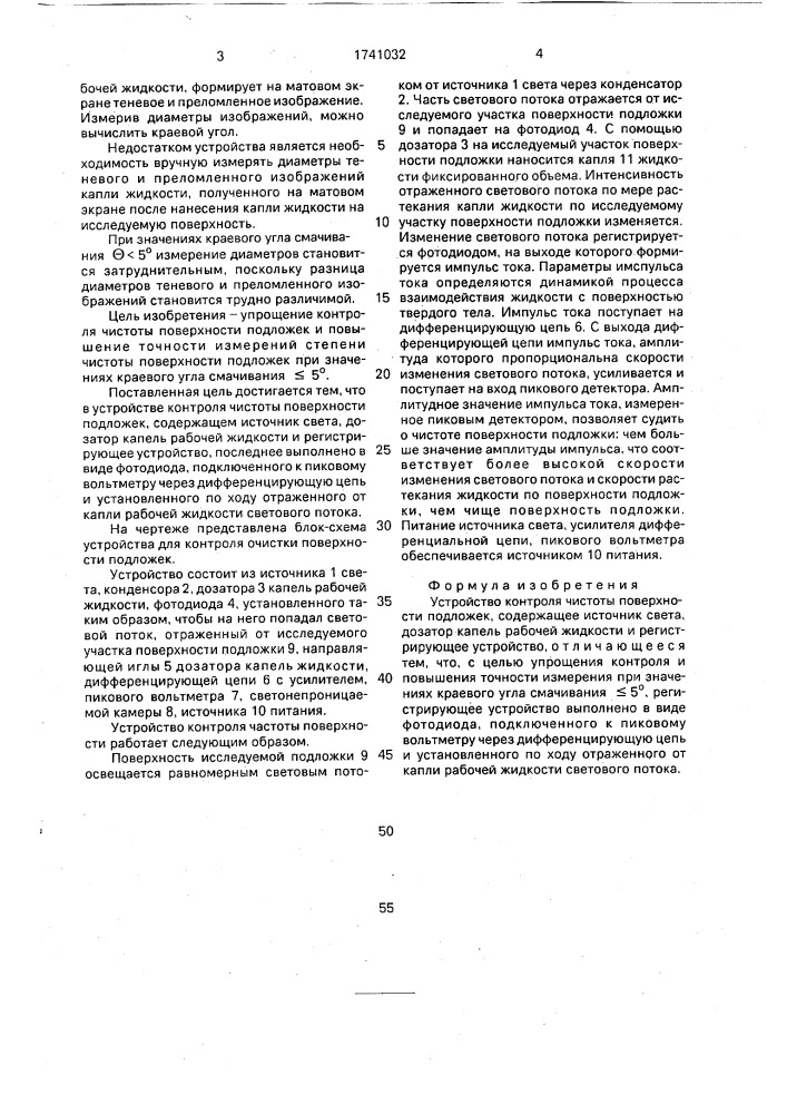 Устройство контроля чистоты поверхности подложек (патент 1741032)