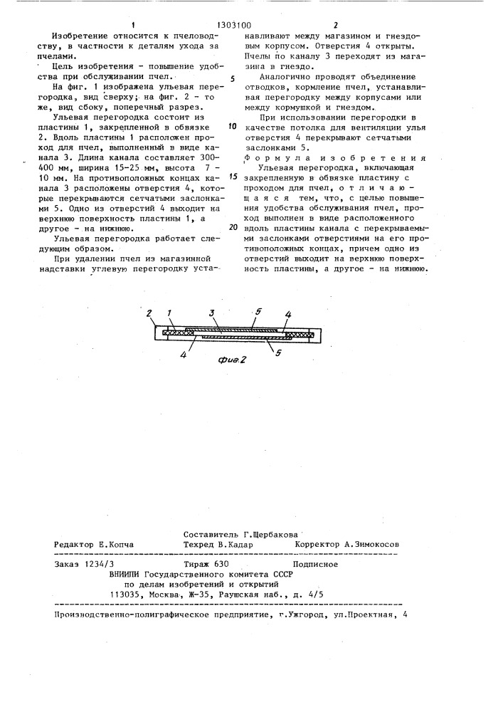 Ульевая перегородка додзина (патент 1303100)