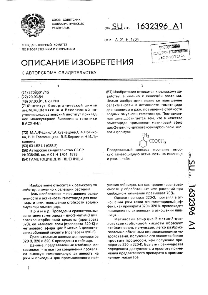 Гаметоцид для пшеницы (патент 1632396)