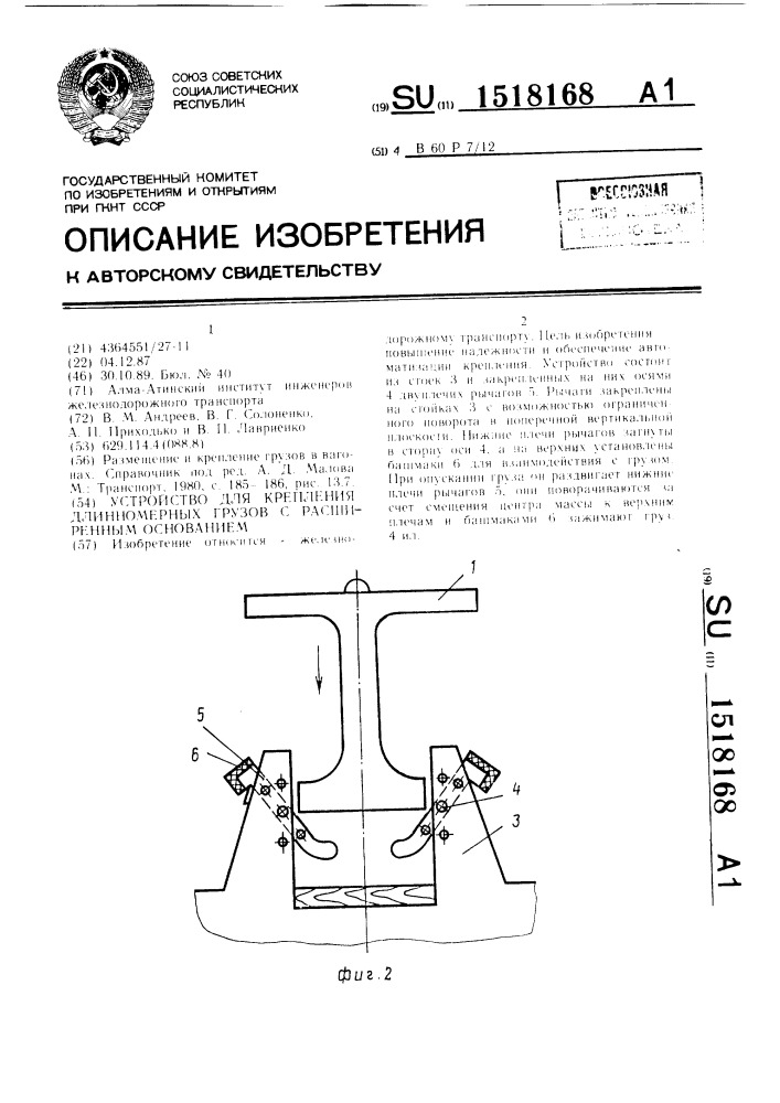 Устройство для крепления длинномерных грузов с расширенным основанием (патент 1518168)