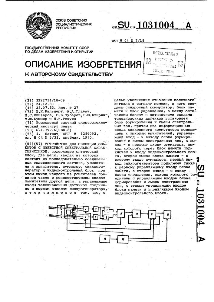 Устройство для селекции объектов с известной спектральной характеристикой (патент 1031004)