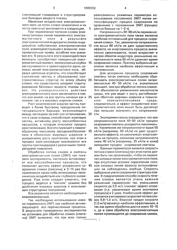 Способ производства сметаны (патент 1680032)