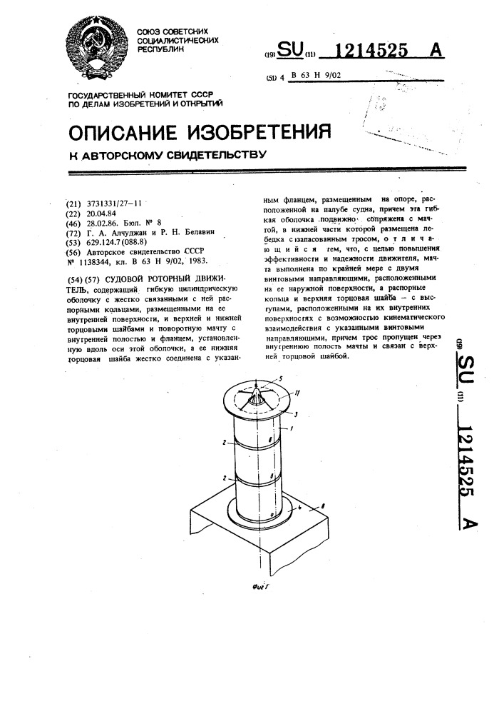 Судовой роторный движитель (патент 1214525)