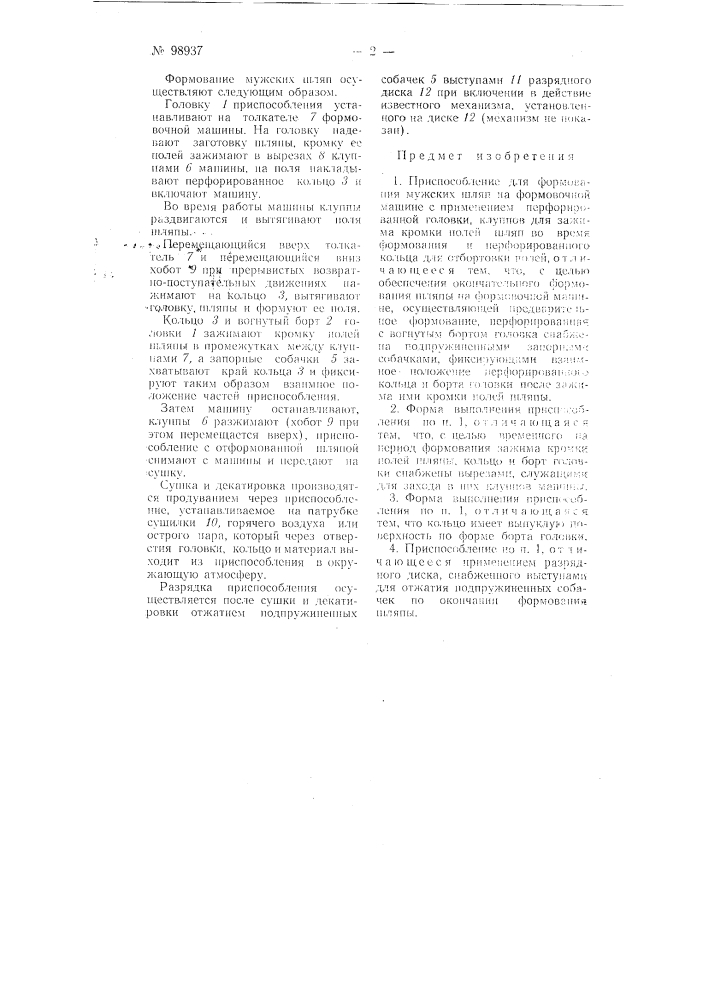 Приспособление для формования мужских шляп (патент 98937)