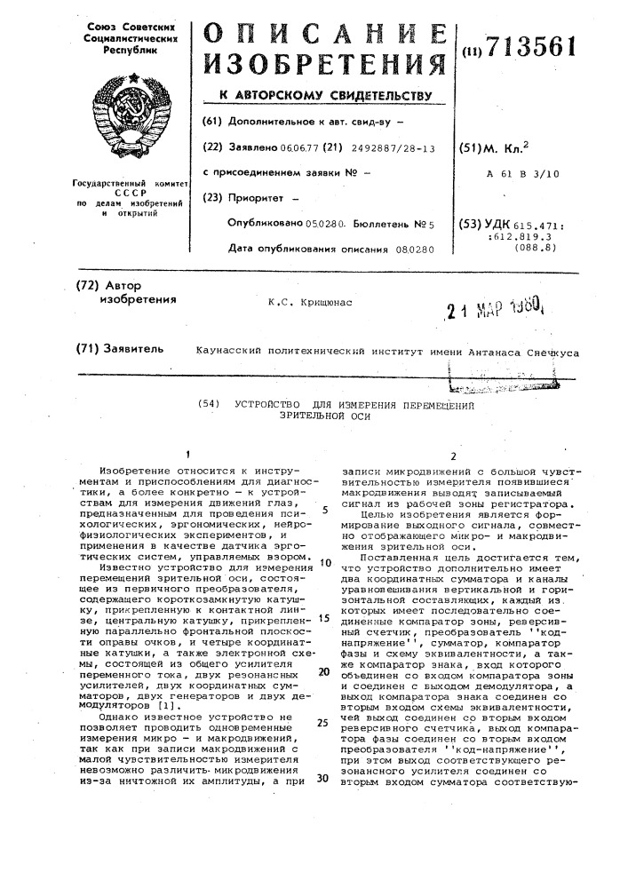 Устройство для измерения перемещений зрительной оси (патент 713561)