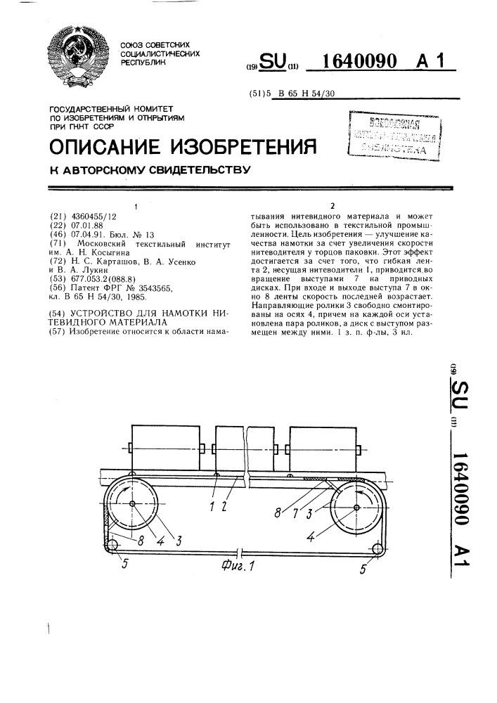 Устройство для намотки нитевидного материала (патент 1640090)